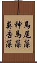 馬尾藻 Scroll