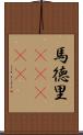 馬徳里(ateji) Scroll