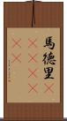 馬徳里(ateji)(RK) Scroll