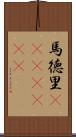 馬徳里(ateji)(rK) Scroll