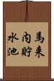 馬来内貯水池 Scroll