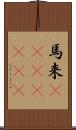 馬来(ateji)(rK) Scroll