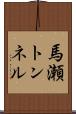 馬瀬トンネル Scroll