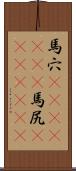 馬穴(ateji)(rK) Scroll