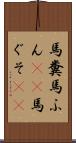馬糞 Scroll