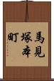 馬見塚本町 Scroll
