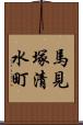 馬見塚清水町 Scroll