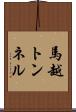 馬越トンネル Scroll