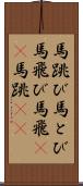 馬跳び Scroll