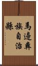 馬邊彝族自治縣 Scroll