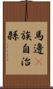 馬邊彞族自治縣 Scroll