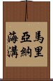 馬里亞納海溝 Scroll