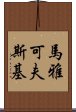 馬雅可夫斯基 Scroll