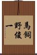 馬飼野俊一 Scroll