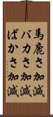 馬鹿さ加減 Scroll