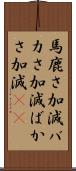 馬鹿さ加減 Scroll