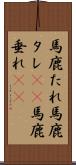 馬鹿たれ Scroll