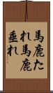 馬鹿たれ Scroll