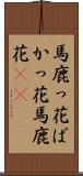 馬鹿っ花 Scroll