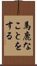 馬鹿なことをする Scroll