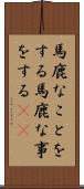 馬鹿なことをする Scroll