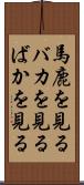 馬鹿を見る Scroll
