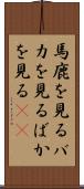 馬鹿を見る Scroll