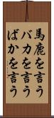 馬鹿を言う Scroll