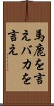 馬鹿を言え Scroll