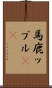 馬鹿ップル(sK) Scroll