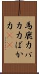 馬鹿力 Scroll