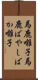 馬鹿囃子 Scroll