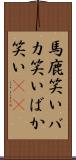 馬鹿笑い Scroll