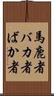 馬鹿者 Scroll