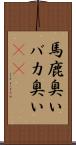 馬鹿臭い Scroll