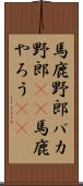 馬鹿野郎 Scroll