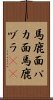 馬鹿面 Scroll