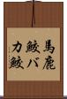 馬鹿鮫 Scroll