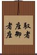 馭者座 Scroll