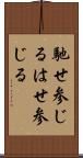 馳せ参じる Scroll