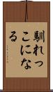 馴れっこになる Scroll