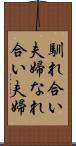 馴れ合い夫婦 Scroll