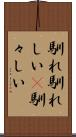 馴れ馴れしい(P) Scroll