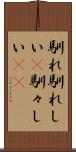 馴れ馴れしい(P) Scroll