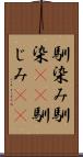 馴染み Scroll