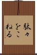 駄々をこねる Scroll