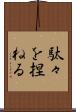 駄々を捏ねる Scroll