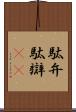 駄弁 Scroll