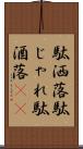 駄洒落 Scroll