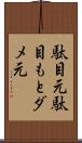 駄目元 Scroll